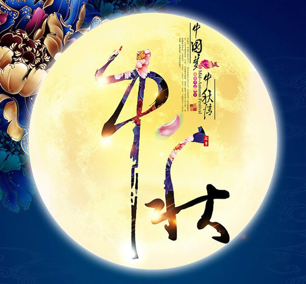 2020中秋快樂 2020中秋快樂